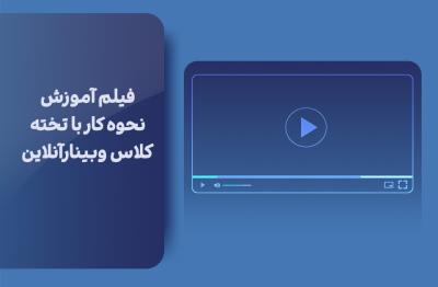 فیلم آموزش نحوه کار با تخته کلاس وبینارآنلاین